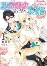 Noroware Seijo, Boukun Koutei no Aibyou ni naruの漫画表紙