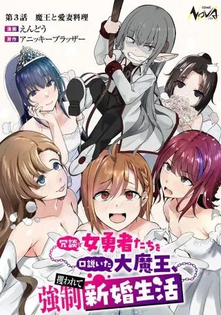 Joudan de Onna Yuusha-tachi wo Kudaita Daimaou, Sarawarete Kyousei Shinkon Seikatsuの漫画表紙