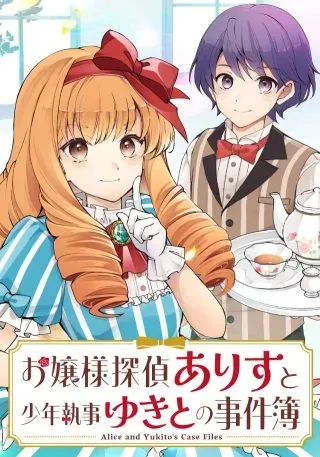 Ojou-sama Tantei Alice To Shounen Shitsuji Yukito No Jikenboの漫画表紙