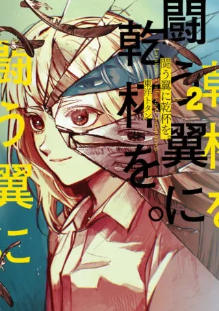 Tatakau Tsubasa ni Kanpa wo.の漫画表紙