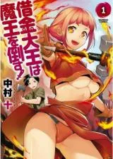 Shakkin Daiou wa Maou wo Taosu!の漫画表紙