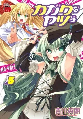 Kagaku na Yatsuraの漫画表紙