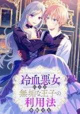 Reiketsu Akujo ni Yoru Muku na Ouji no Riyouhouの漫画表紙