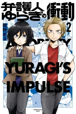 Bengoshi Yuragi no Shoudouの漫画表紙