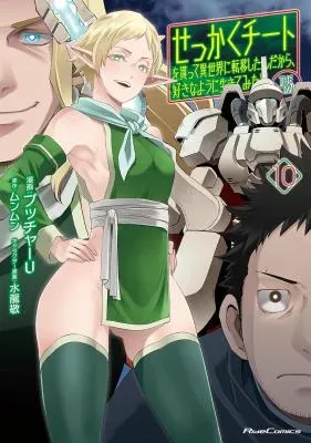 Sekkaku Cheat wo Moratte Isekai ni Teni shita n dakara, Suki na you ni Ikitemitaiの漫画表紙