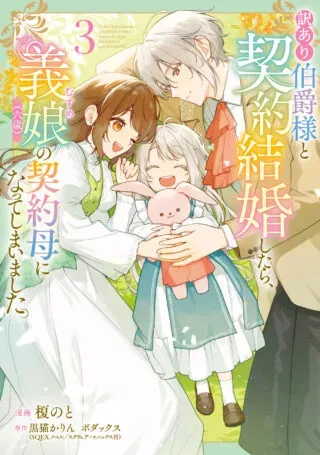 Wakeari Hakushaku-sama to Keiyaku Kekkon Shitara, Gijou (Roku-sai) no Keiyaku Haha ni Natte Shimaimashita.の漫画表紙