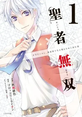Seija Musou - Sarariiman, Isekai de Ikinokoru Tame ni Ayumu Michiの漫画表紙