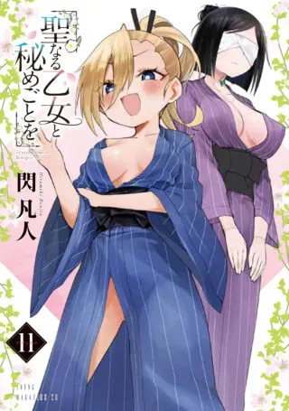 Seinaru Otome to Himegoto woの漫画表紙