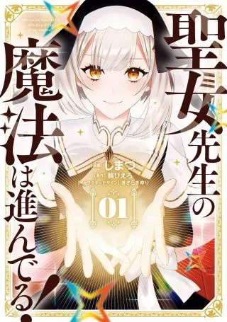 Seijo Sensei no Mahou wa Susunderu!の漫画表紙