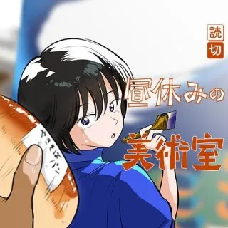 Hiruyasumi no Bijutsushitsuの漫画表紙