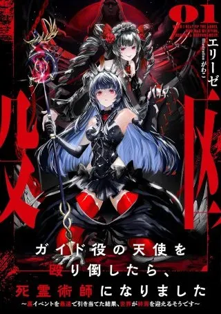 I Punched the Angel Who Was Supposed to Guide Me, and Became a Necromancer - Super Cute Gothic Loli Demon Lord, You're the Best!の漫画表紙