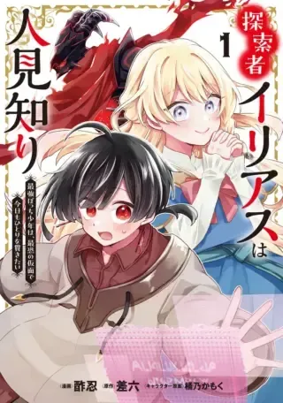 Tansakusha Ilias wa Hitomishiri Saikyou Bocchi Shounen wa, Saikyou no Kamen de Kyou mo Hitori wo Tsuranukitaiの漫画表紙