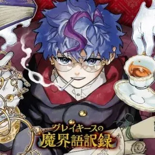Graykeith no Makaigoyakurokuの漫画表紙