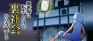 Isekai ni Tensei shita node Urashakai kara Shihai suruの漫画表紙