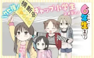 6-Nen Sei nano ni!の漫画表紙