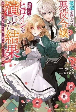 Hametsu wo Hikaeta Akuyaku Reijou ga Muri Shite Heroine wo Enjita Kekkaの漫画表紙
