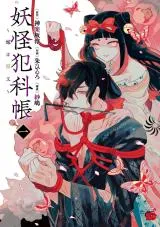 Youkai Hankachou - Yome wa Nekomataの漫画表紙