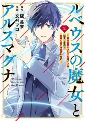 Rubeus no Majo to Ars Magna - Saikyou Saiaku no Anti Heroine ni Tensei shita no de Sekai no Metsubou wo Kaihi shitaiの漫画表紙