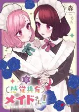 Kankaku Kyouyuu Maid-san!の漫画表紙