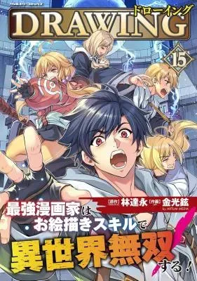 Drawing: Saikyou Mangaka wa Oekaki Skill de Isekai Musou Suru!の漫画表紙