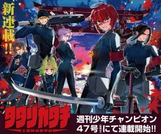 Tatarigatachi - Dochakushin Geigeki Gakuinの漫画表紙