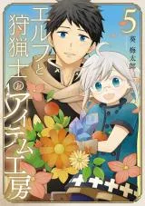 Elf to Shuryoushi no Item Koubouの漫画表紙