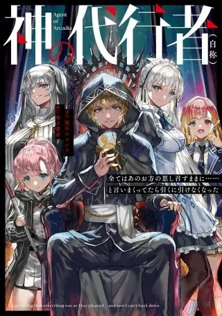 Kami No Daikousha (Jishou) - Subete Wa Ano Okata No Oshimesu Mama Ni... To Iimakuttetara Hiku Ni Hikenaku Nattaの漫画表紙