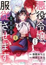 Akuyaku Reijou Rashiku, Kouryaku Taishou wo Fukujuu Sasemasu: Oshi ga Dame ni Natte Iru Kaishaku Chigai Nandesu Kedo!?の漫画表紙