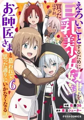Eroi Koto Suru Tame ni Kyonyuu Bishoujo Dorei o Katta Hazu ga, Oshishou-sama to Shitawa Rete Omotta Toori ni Ikanaku Naru Hanashiの漫画表紙