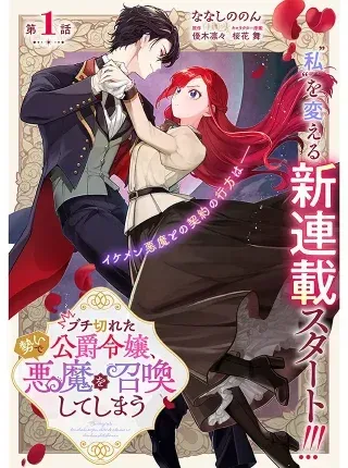 Buchigireta Koushaku Reijou, Ikioi De Akuma Wo Shoukan Shite Shimauの漫画表紙