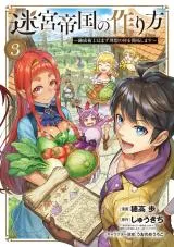 Meikyuu Teikoku no Tsukurikata - Renseijutsushi wa Mazu Risou no Mura wo Kaitaku Shimasuの漫画表紙