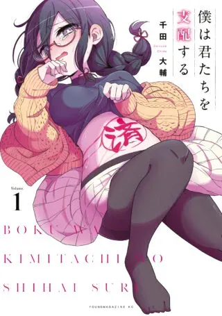Boku wa Kimitachi wo Shihai suruの漫画表紙
