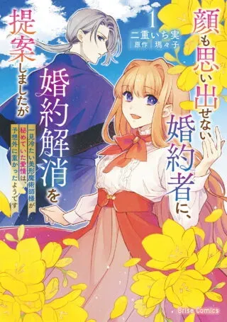 Kao mo Omoidasenai Konyakusha ni, Konyaku Kaishou wo Teian shimashitaga ~Ikken Tsumetai Bikei Majutsushi-sama ga Himete ita Aijou wa, Yosougai ni Omokatta youdesu~の漫画表紙