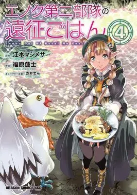 Enoku Daini Butai no Ensei Gohanの漫画表紙