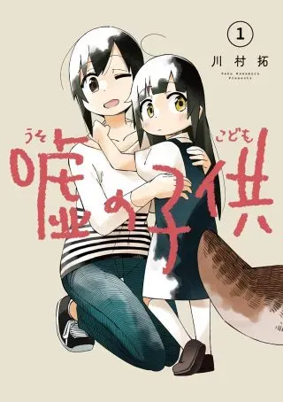 Uso no Kodomoの漫画表紙