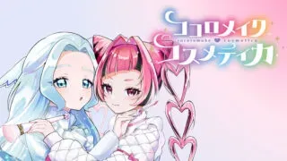 Cocoro Make Comesticaの漫画表紙
