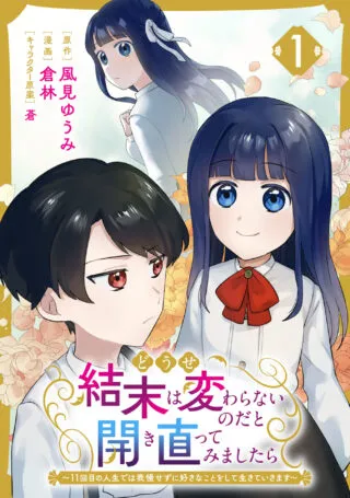 Douse Ketsumatsu wa Kawaranai no da to Akirame Naotte Mimashitara ~11-kaime no Jinsei de wa Gaman Sezu ni Suki na Koto wo Shite Ikite Ikimasu~の漫画表紙