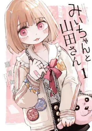 Mii-chan to Yamada-sanの漫画表紙
