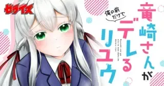 Ryuzaki-san ga Ore no Mae dake de Dereru Riyuuの漫画表紙