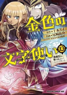 Konjiki no Moji Tsukai - Yuusha Yonin ni Makikomareta Unique Cheatの漫画表紙