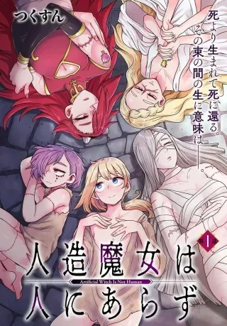 Jinzou Majo wa Hito ni Arazuの漫画表紙