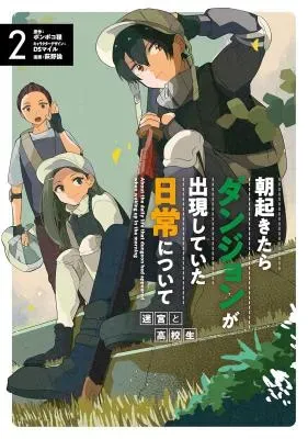 Ao Okitara Dungeon ga Shuutsugen Shite Ita Nichijou ni Tsuite: Meikyuu no Koukouseiの漫画表紙