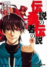 Densetsu no Yuusha no Densetsuの漫画表紙