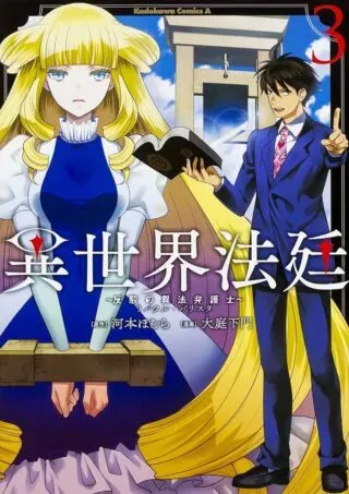 Isekai Houtei: Rebuttal Barristerの漫画表紙