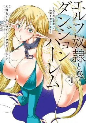 Elf Dorei to Kizuku Dungeon Harem: Isekai de Netotte Nakama wo Fuyashimasuの漫画表紙