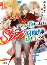 A Banished Failure Survives in the Borderland and Becomes an S-Ranked Exorcistの漫画表紙