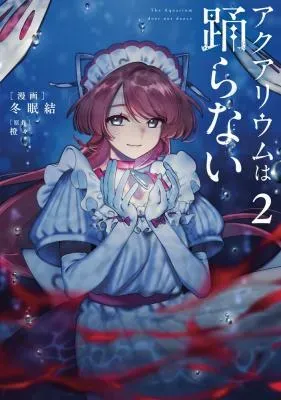 Aquarium wa Odoranaiの漫画表紙