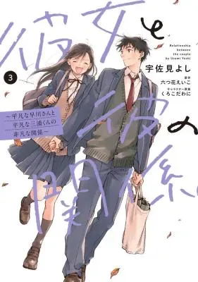 Kanojo to Kare no Kankei - Heibon na Hayakawa-san to Heibon na Miura-kun no Hibon na Kankeiの漫画表紙