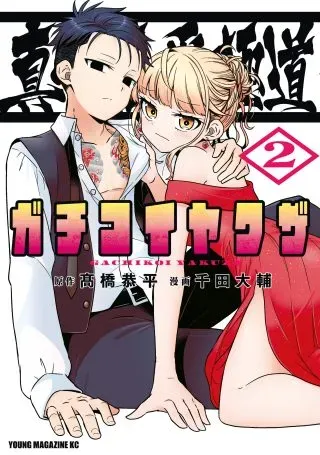 Shinken Renai Gokudou - Gachi Koi Yakuzaaの漫画表紙