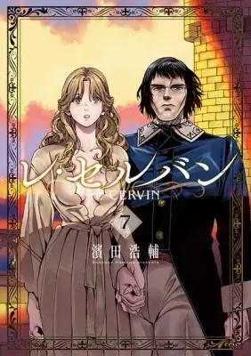 Re Cervinの漫画表紙